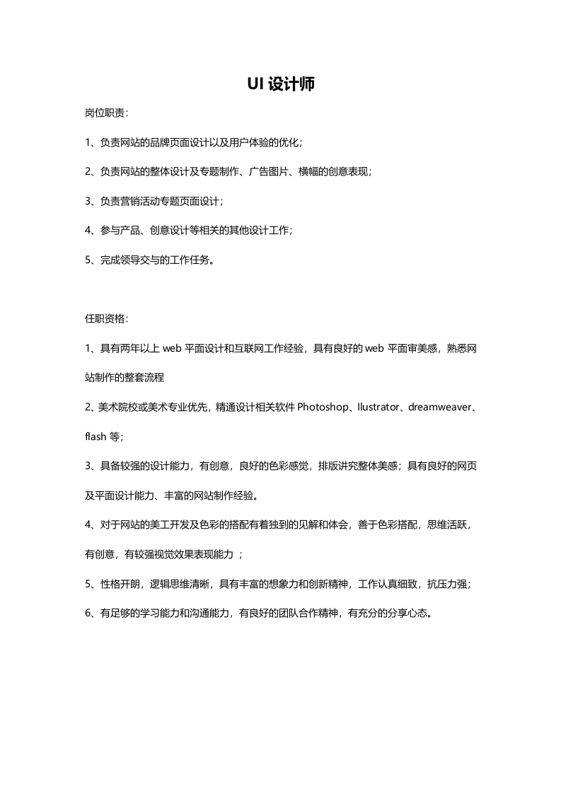 UI设计师岗位说明书.doc 第1页