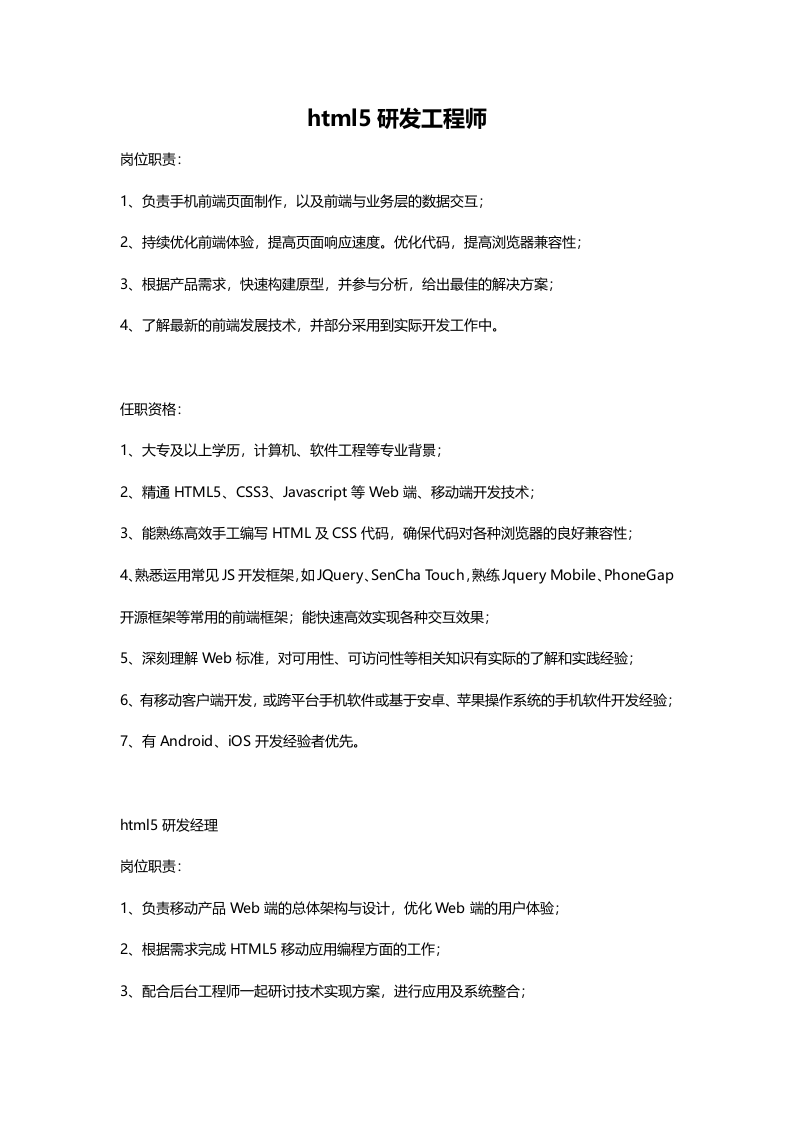 html5开发工程师.doc 第1页