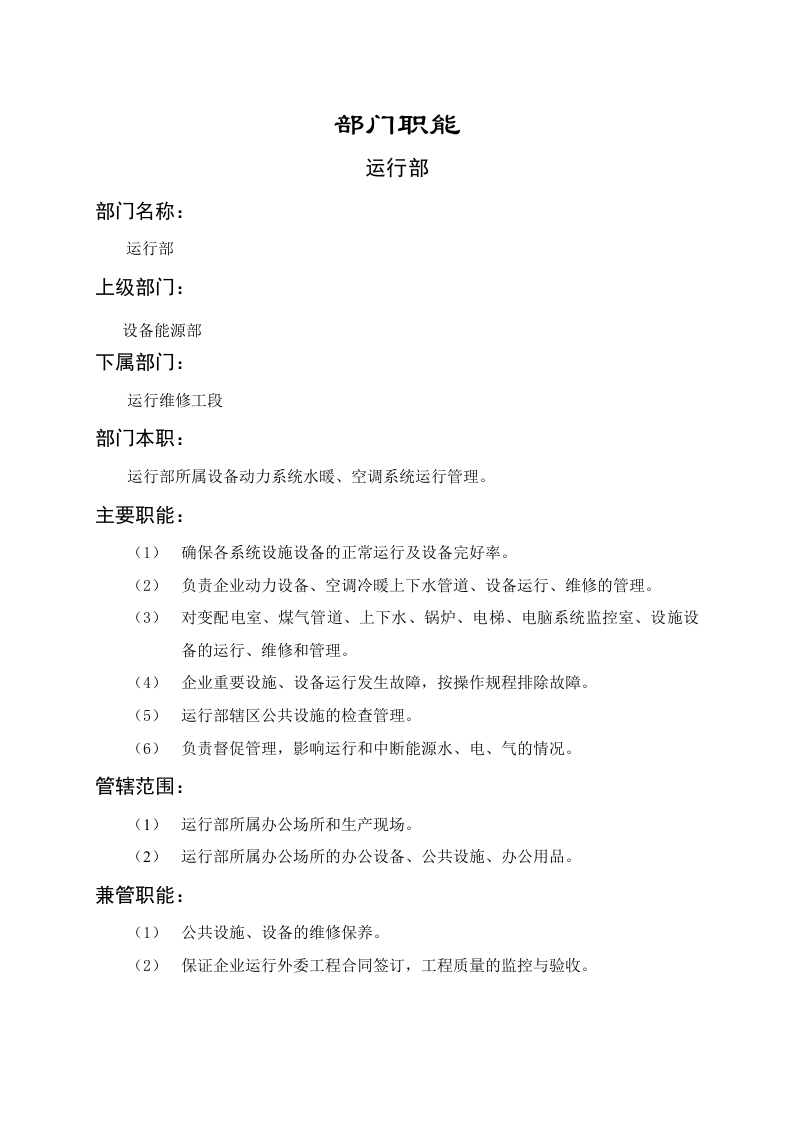 运行部职能说明书.doc 第1页