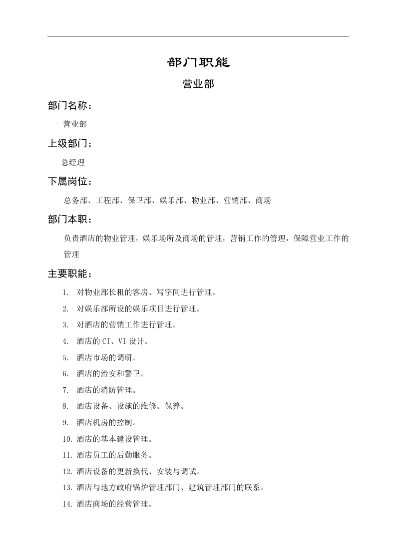 营业部职能说明书.doc 第1页