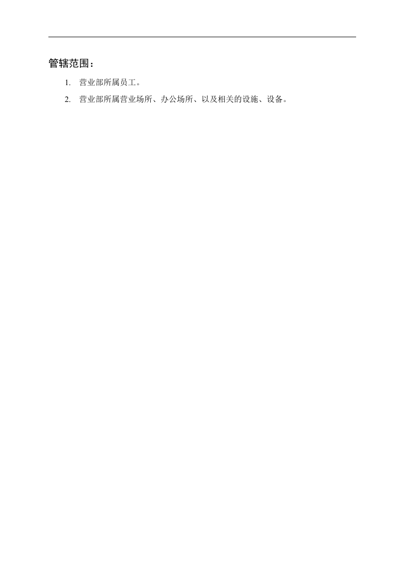 营业部职能说明书.doc 第2页