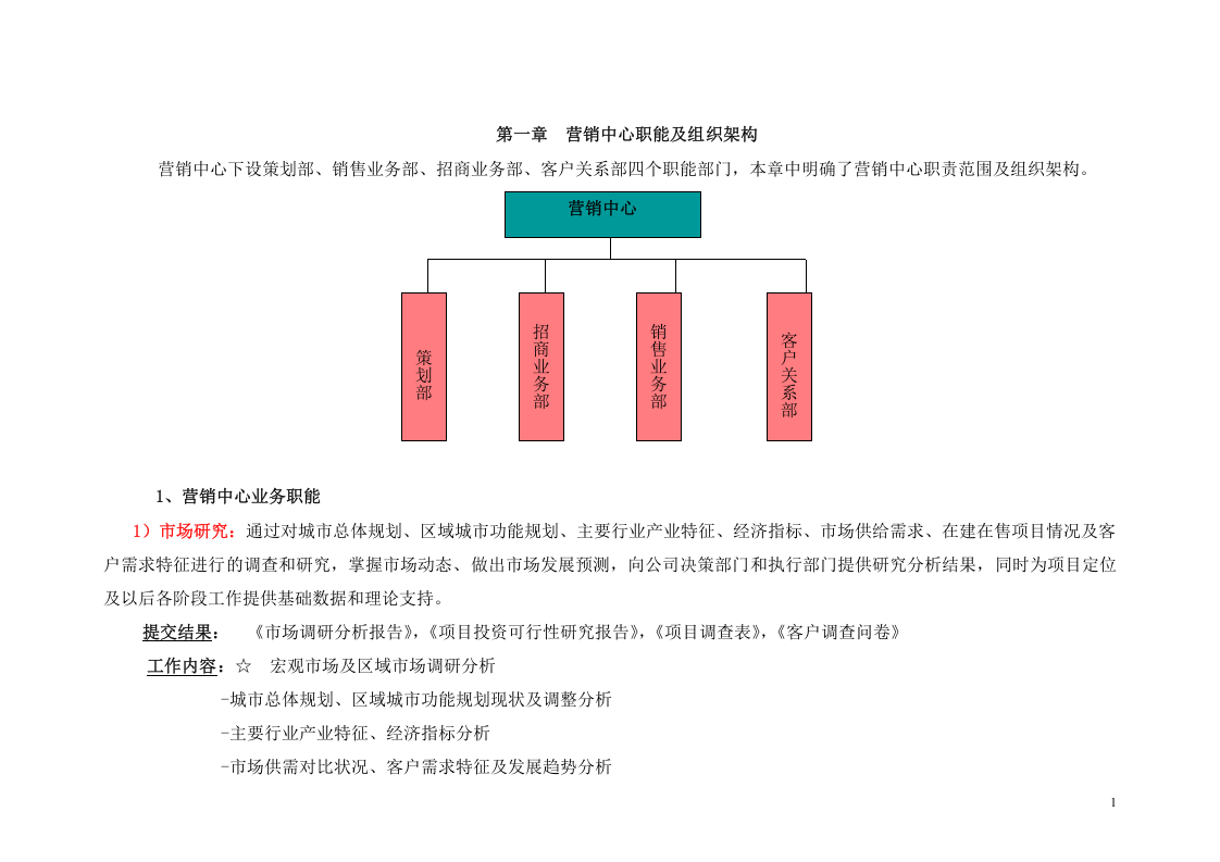 营销中心职能及组织架构.doc 第1页