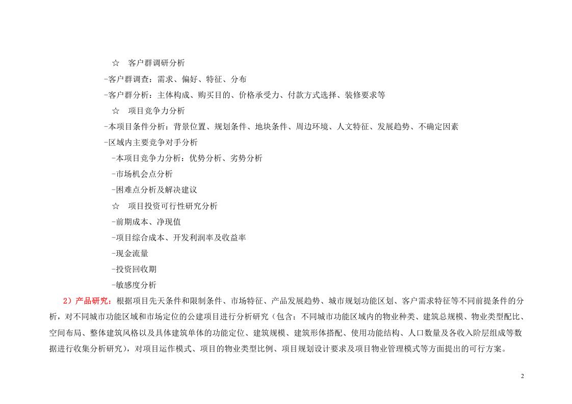 营销中心职能及组织架构.doc 第2页