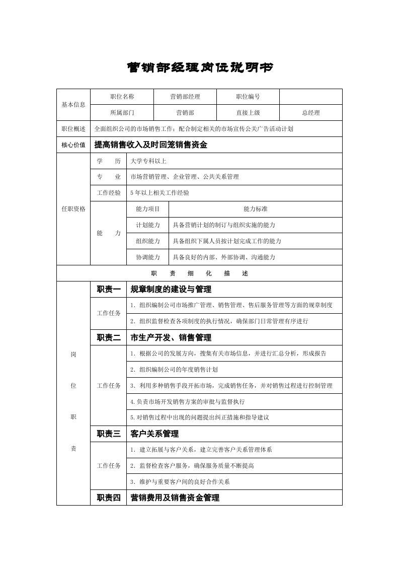 营销部经理岗位说明书.doc 第1页