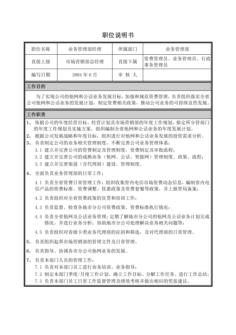 业务管理部经理职位说明书.doc 第1页