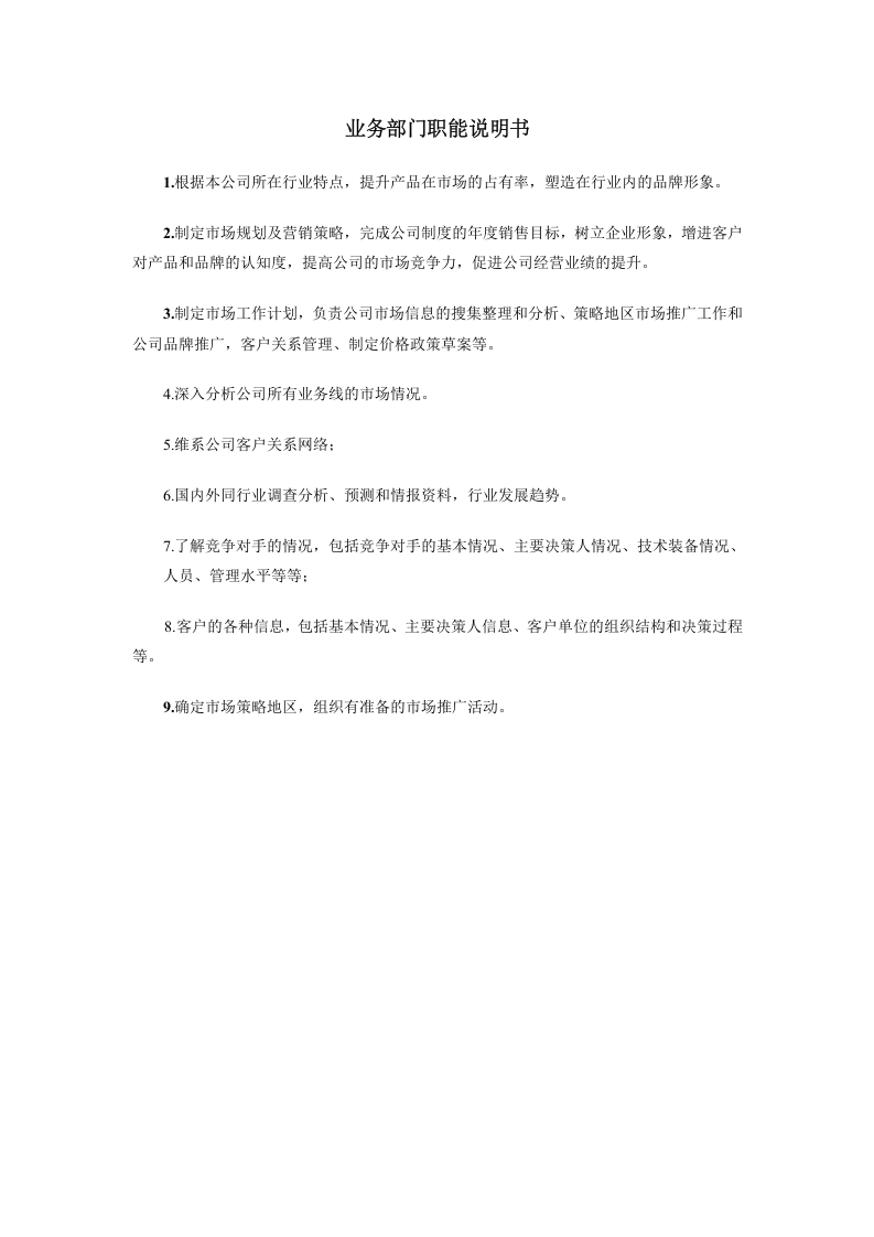 业务部门职能说明书.doc 第1页