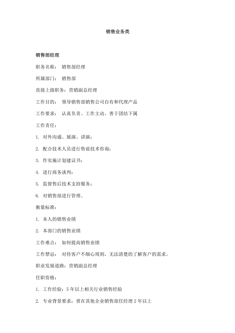 销售业务类职务分析样本.doc 第1页