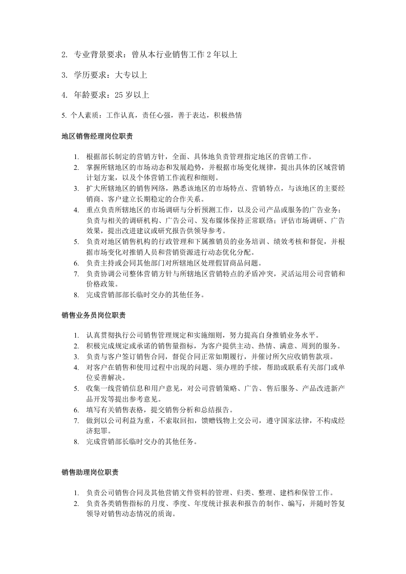 销售业务类职务分析样本.doc 第3页