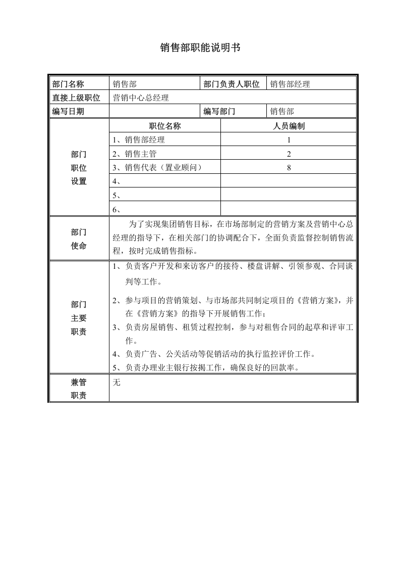 销售部门职能说明书.doc 第1页