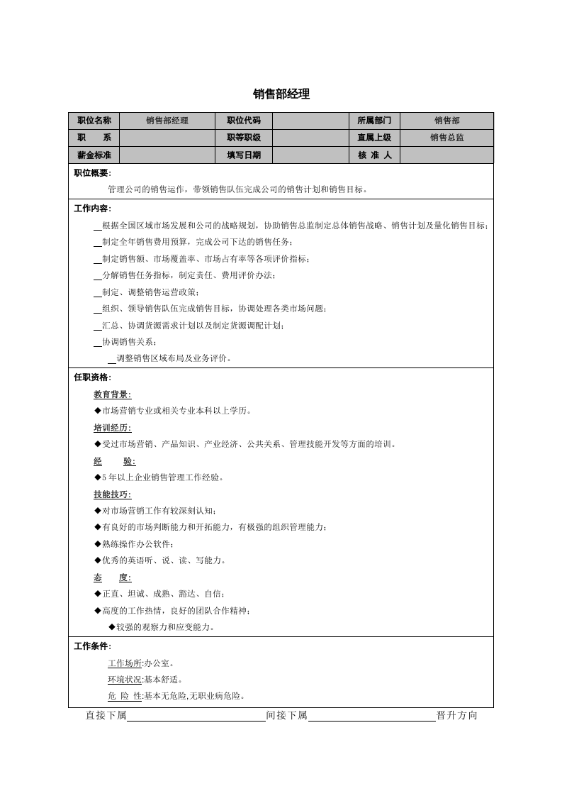 销售部经理职能说明书.doc 第1页