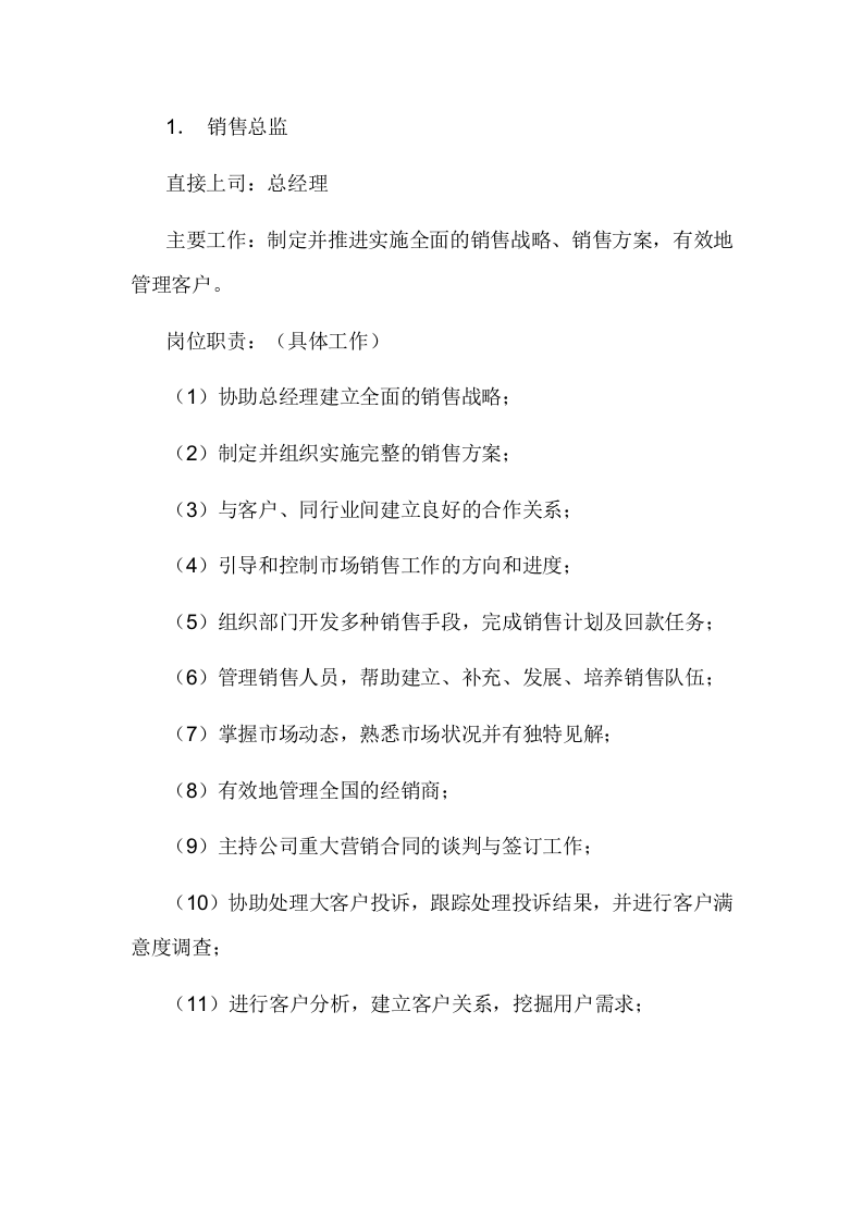 销售部各职务详细岗位说明书（详细版）.doc 第1页