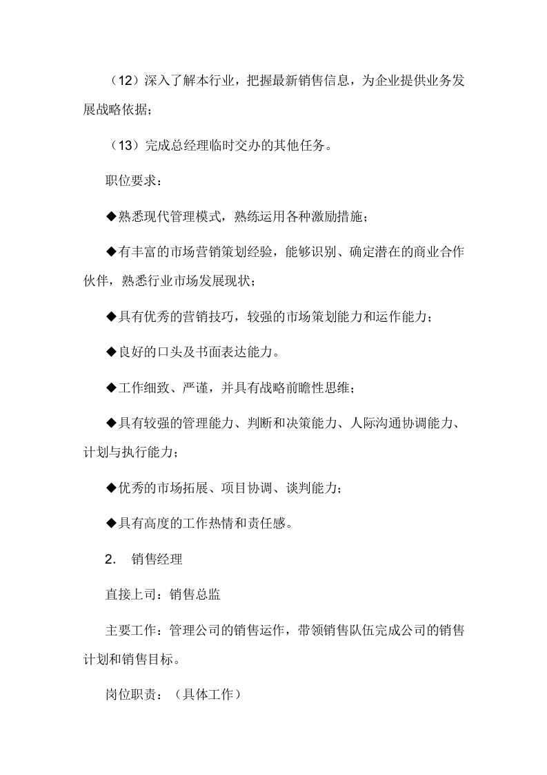 销售部各职务详细岗位说明书（详细版）.doc 第2页
