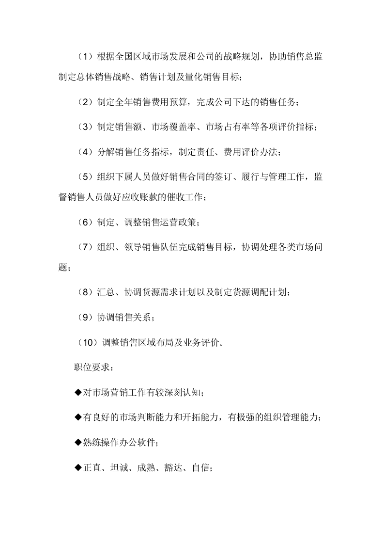 销售部各职务详细岗位说明书（详细版）.doc 第3页
