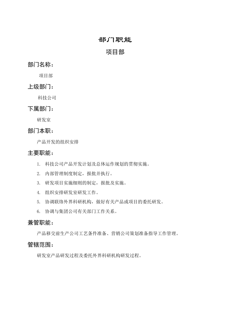 项目部职能说明书.doc 第1页