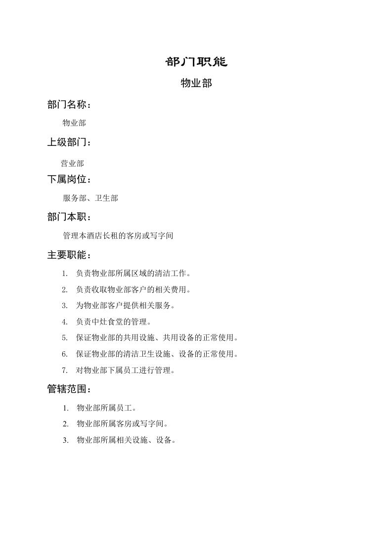 物业部职能说明书.doc 第1页