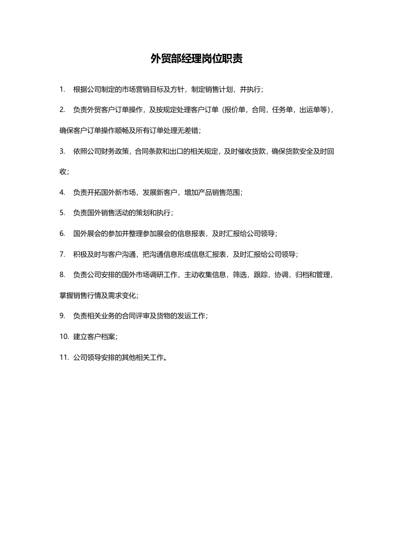 外贸部经理岗位职责.docx 第1页