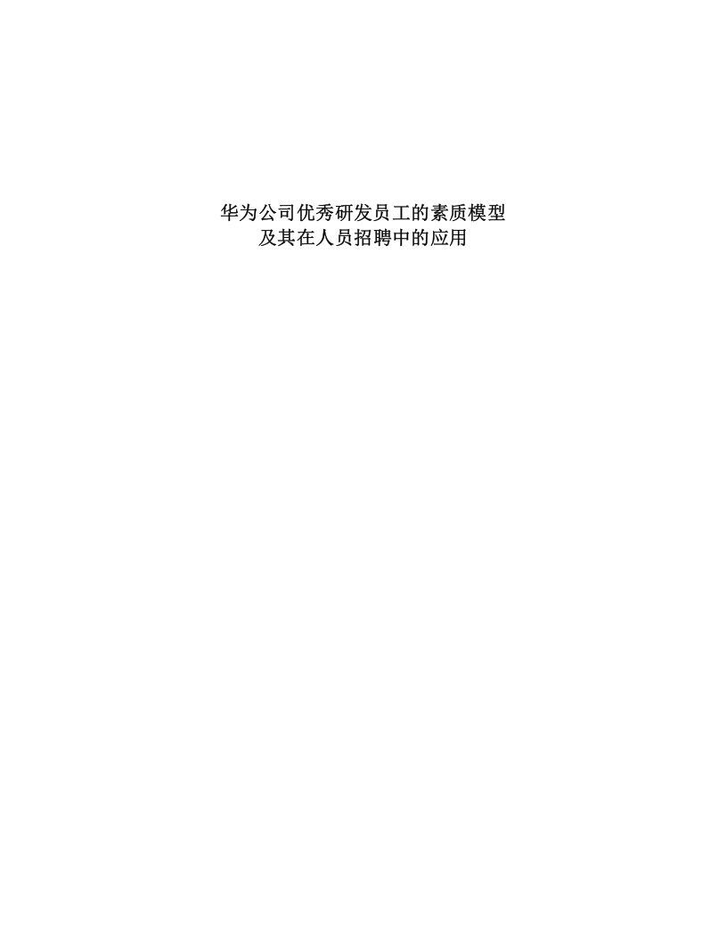 华为优秀员工素质模型及其在招聘中的应用 .doc 第1页