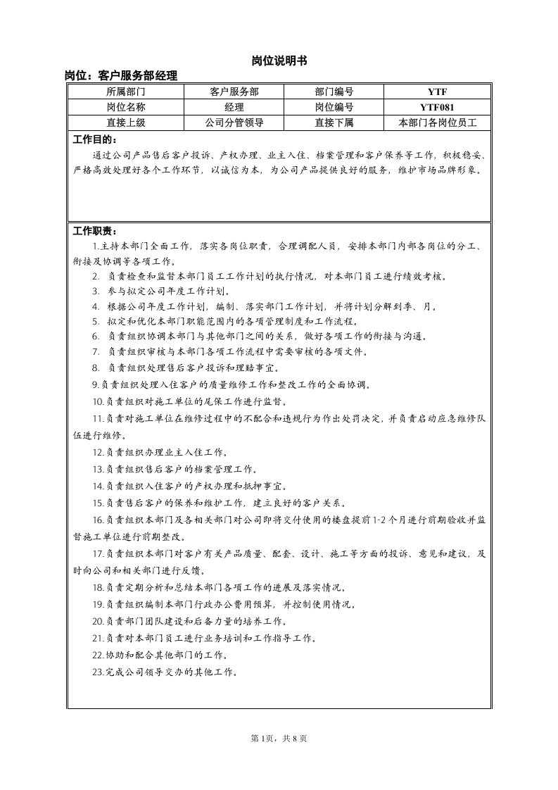 市场中心客服部岗位说明书.doc 第1页