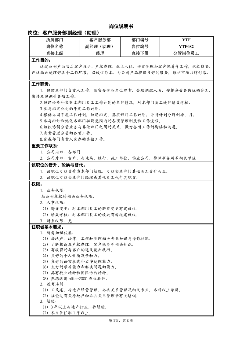 市场中心客服部岗位说明书.doc 第3页