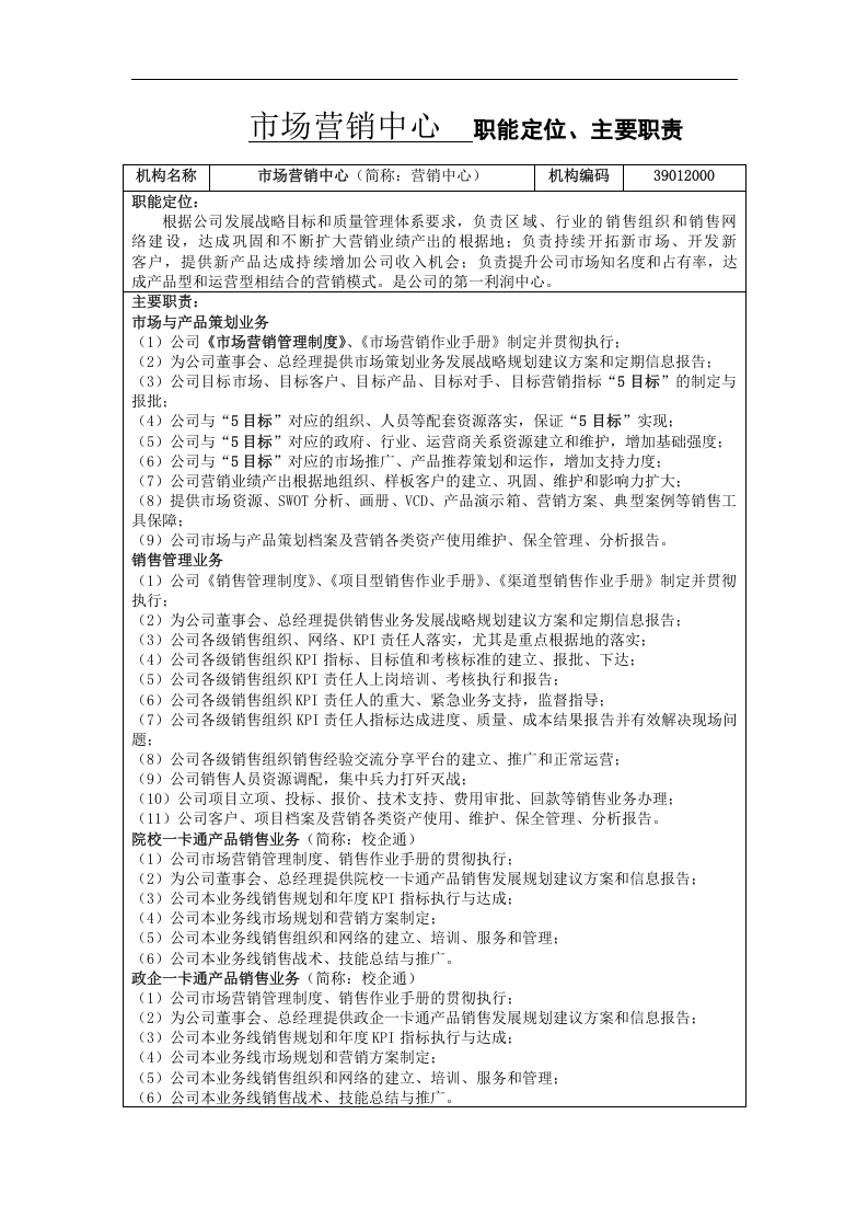 市场营销中心组织机构、职能定位、主要职责.doc 第1页