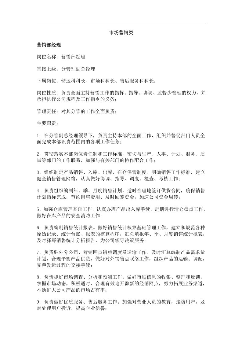 市场营销类职位说明书.doc 第1页