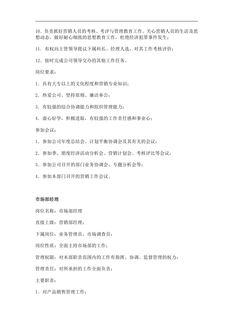 市场营销类职位说明书.doc 第2页
