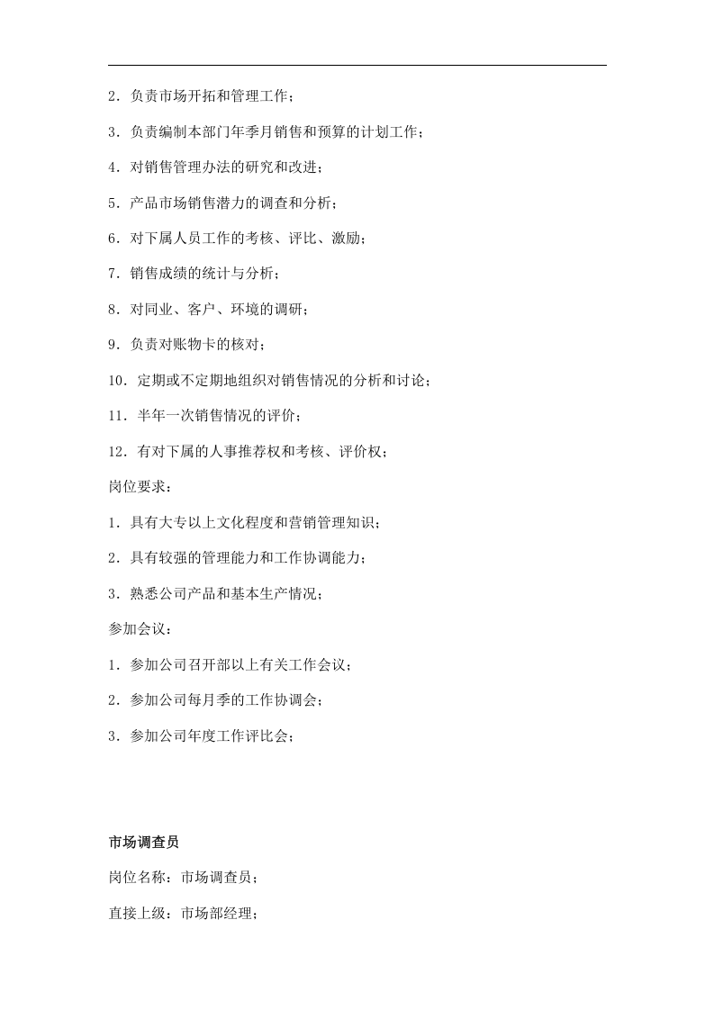 市场营销类职位说明书.doc 第3页