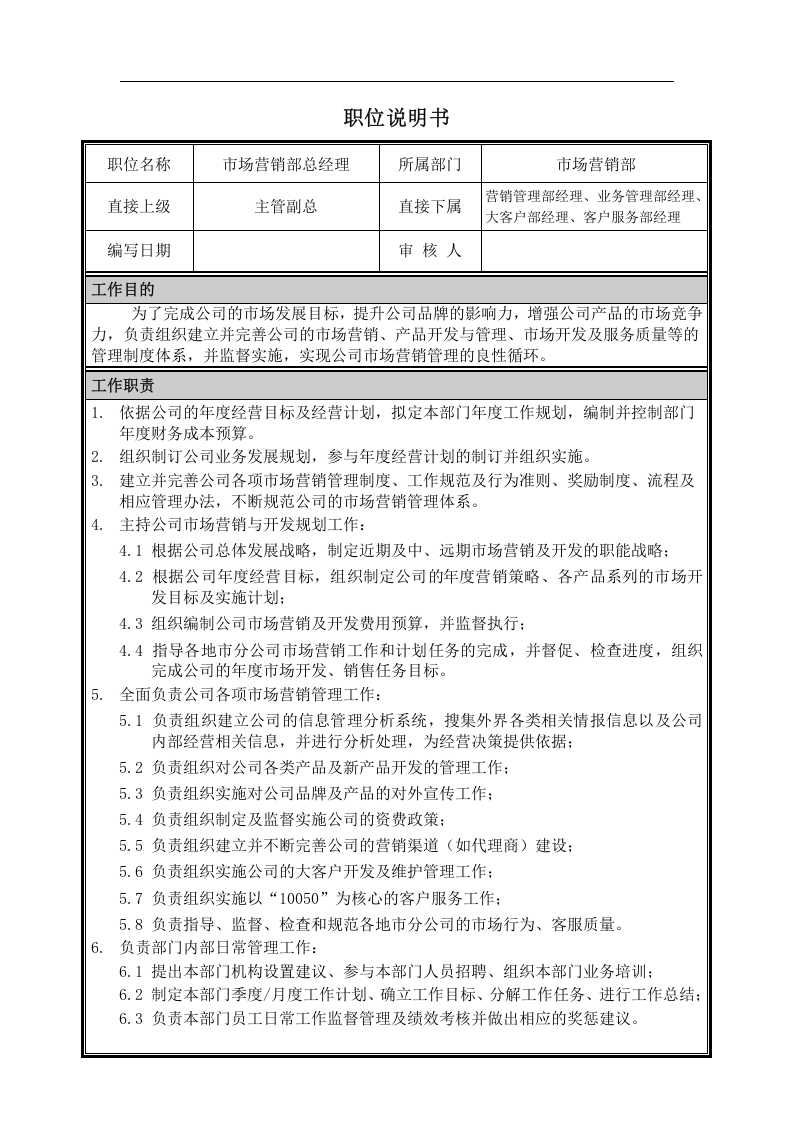 市场营销部总经理职位说明书.doc 第1页