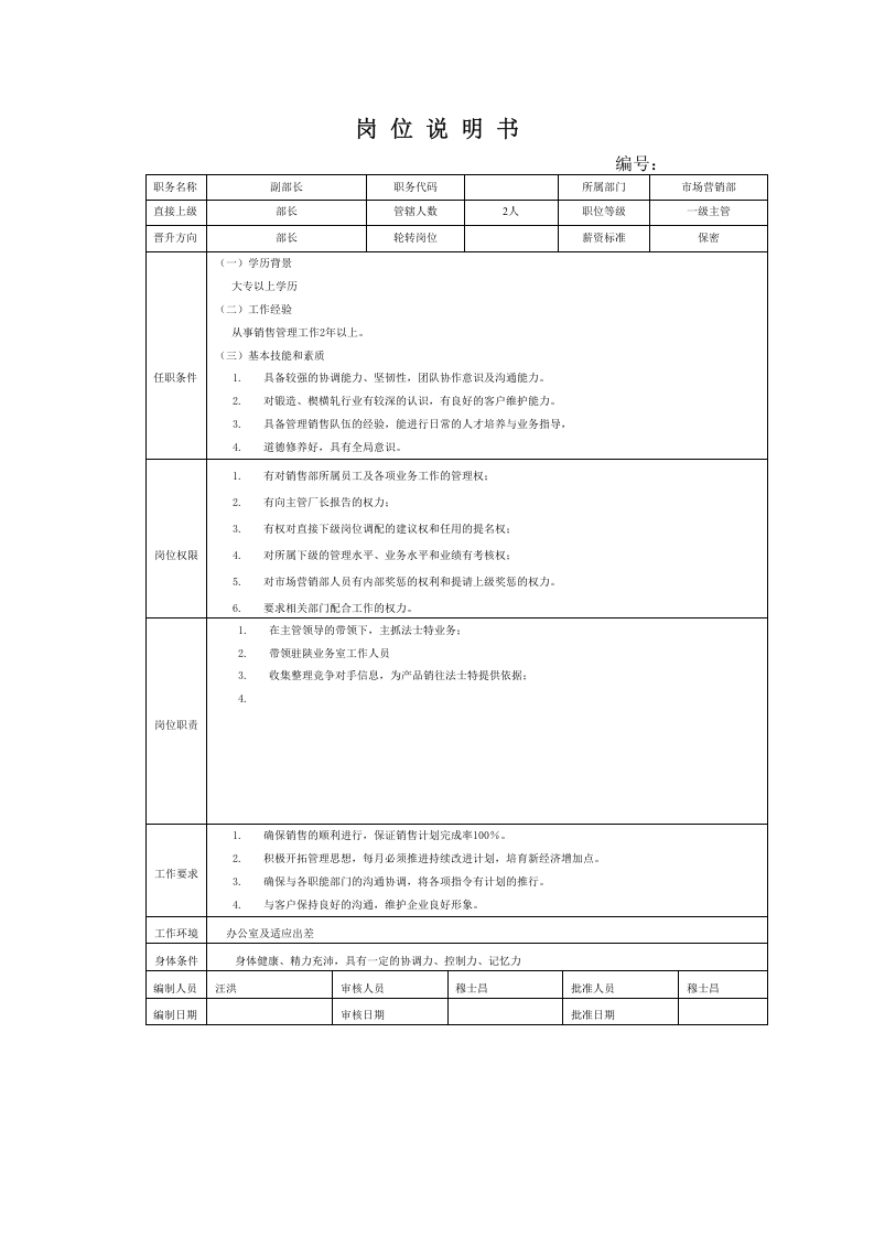 市场营销部各岗位说明书.doc 第2页