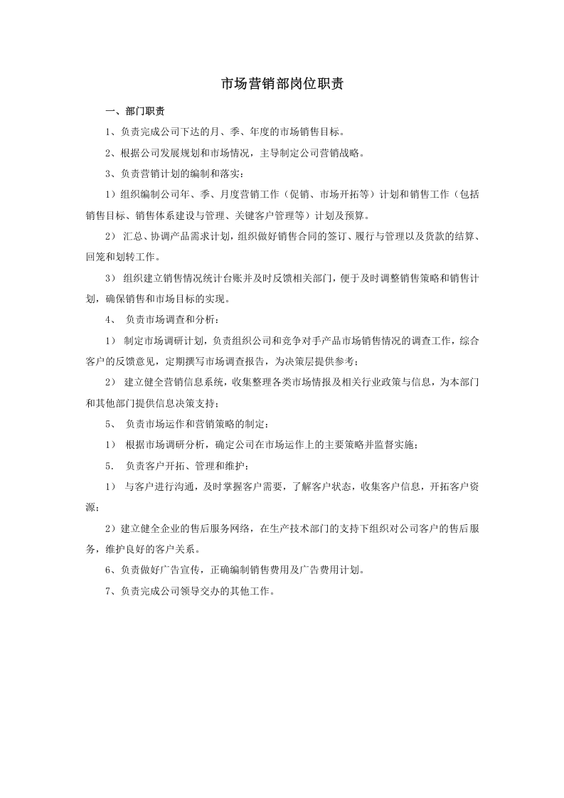 市场营销部岗位职责.doc 第1页
