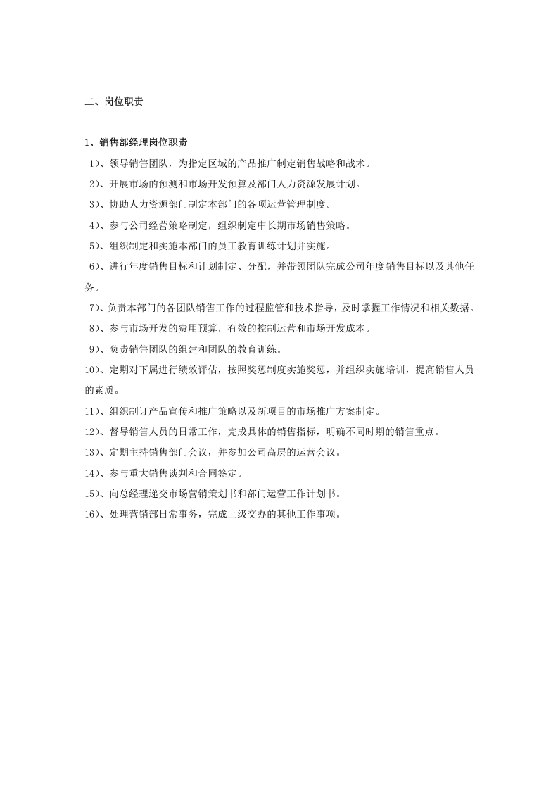 市场营销部岗位职责.doc 第2页