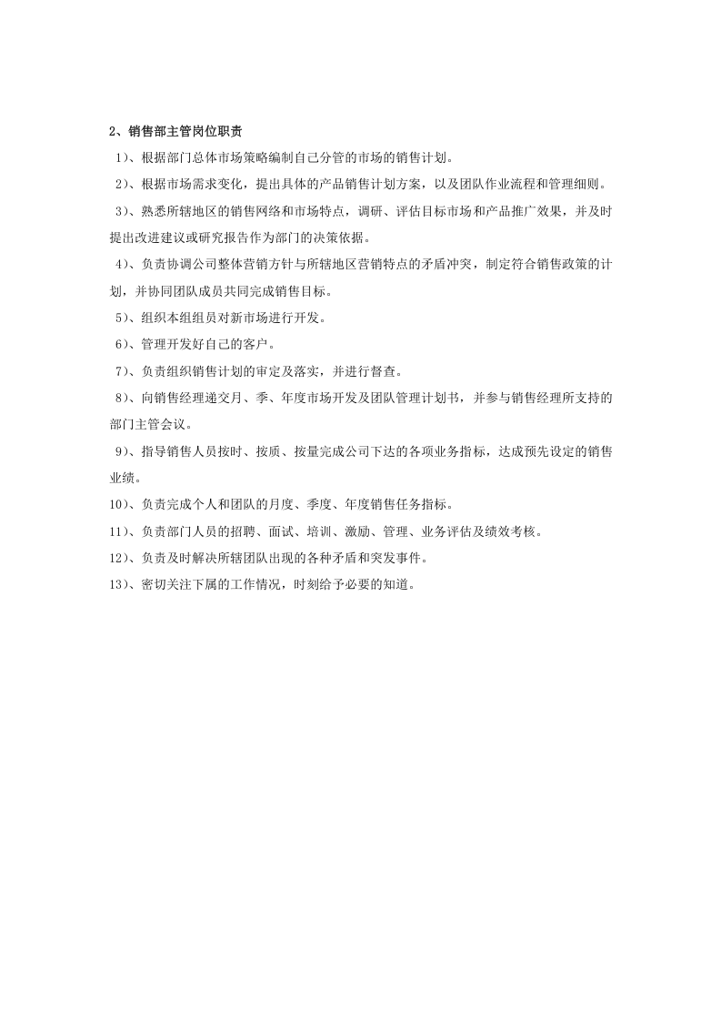 市场营销部岗位职责.doc 第3页