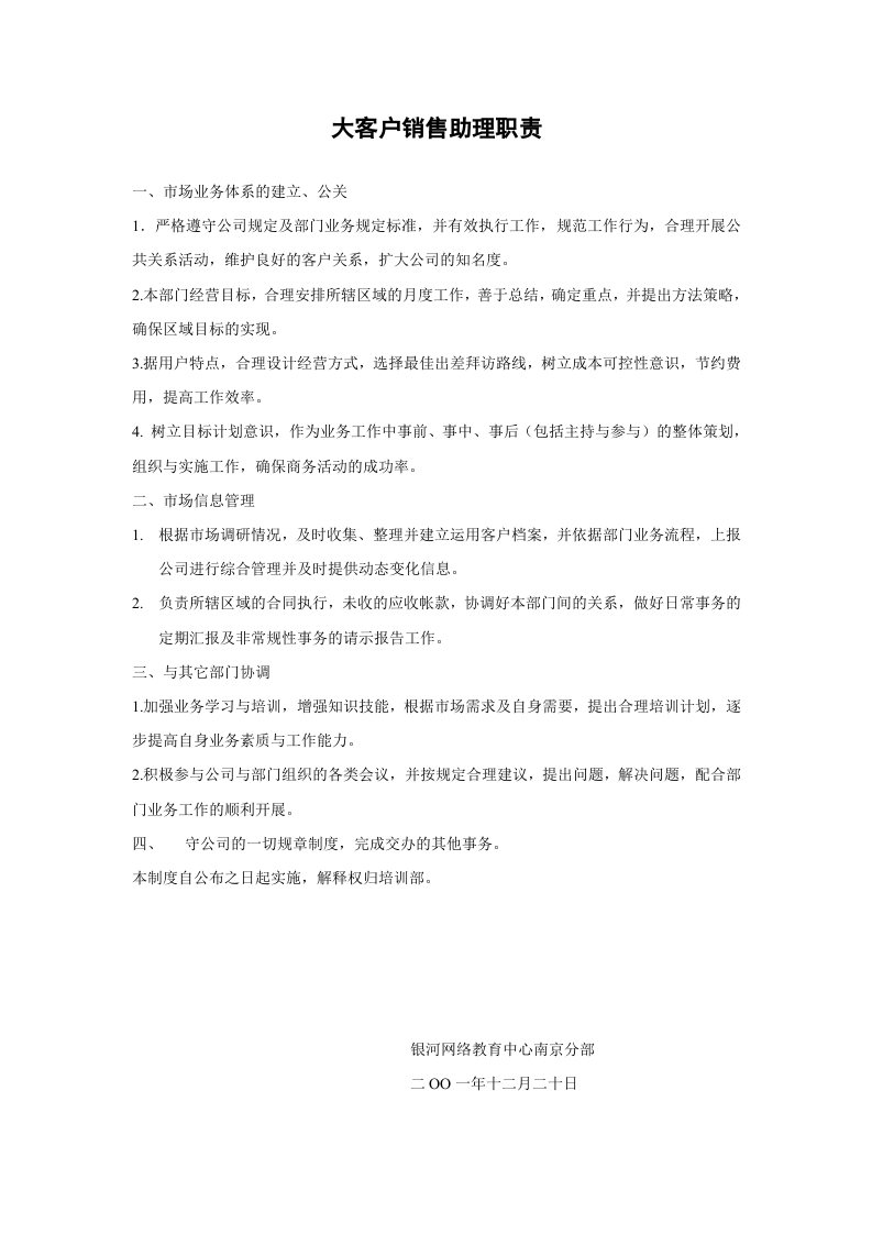 市场人员岗位职责.doc 第1页