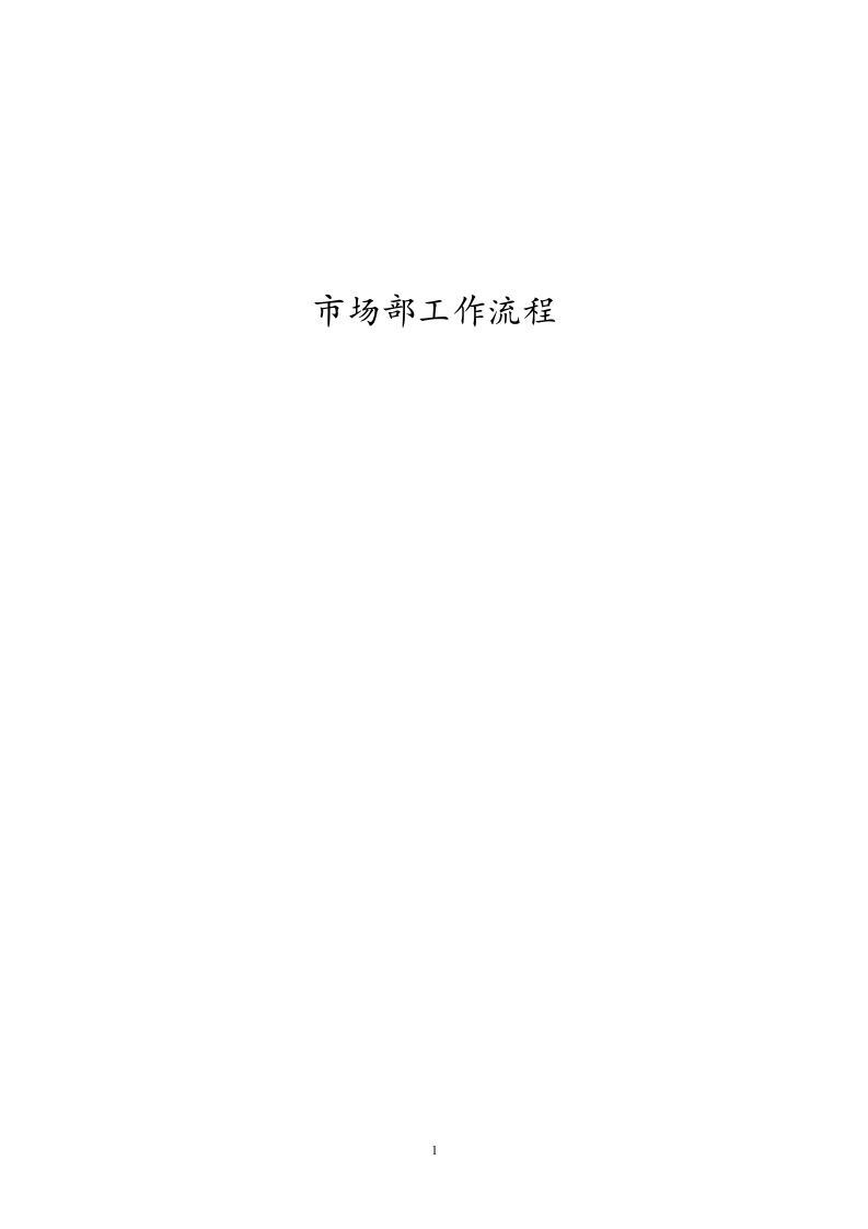 市场部研展工作流程图及具体流程.docx 第1页