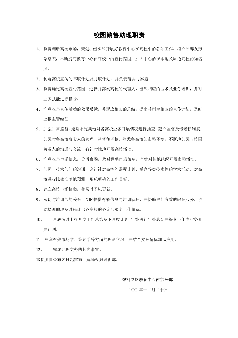 市场部校园助理职责.doc 第1页
