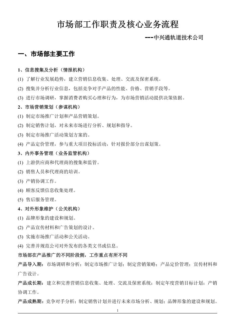 市场部工作职责及核心业务流程.doc 第1页