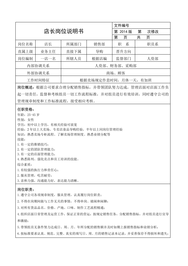 商业零售代理商公司的岗位说明书.doc 第3页