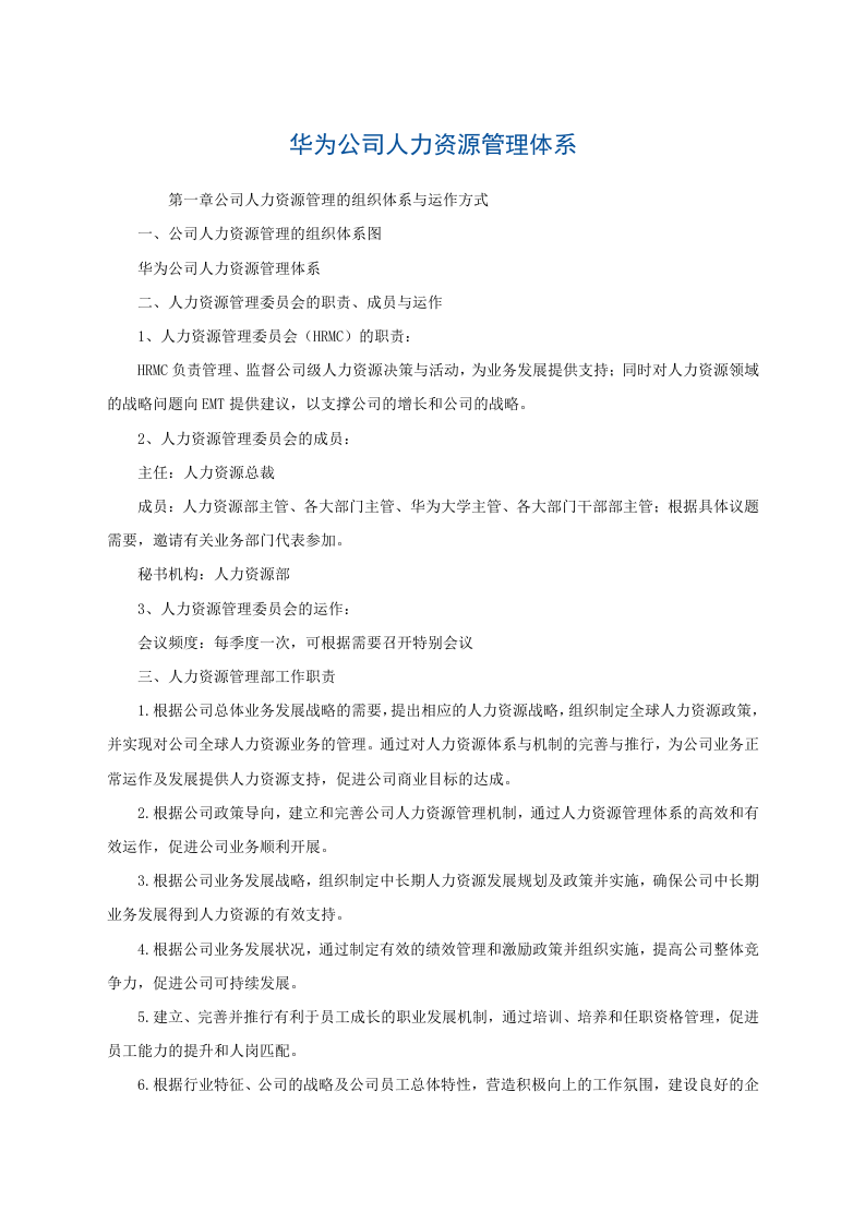 华为公司人力资源管理体系 .doc 第1页