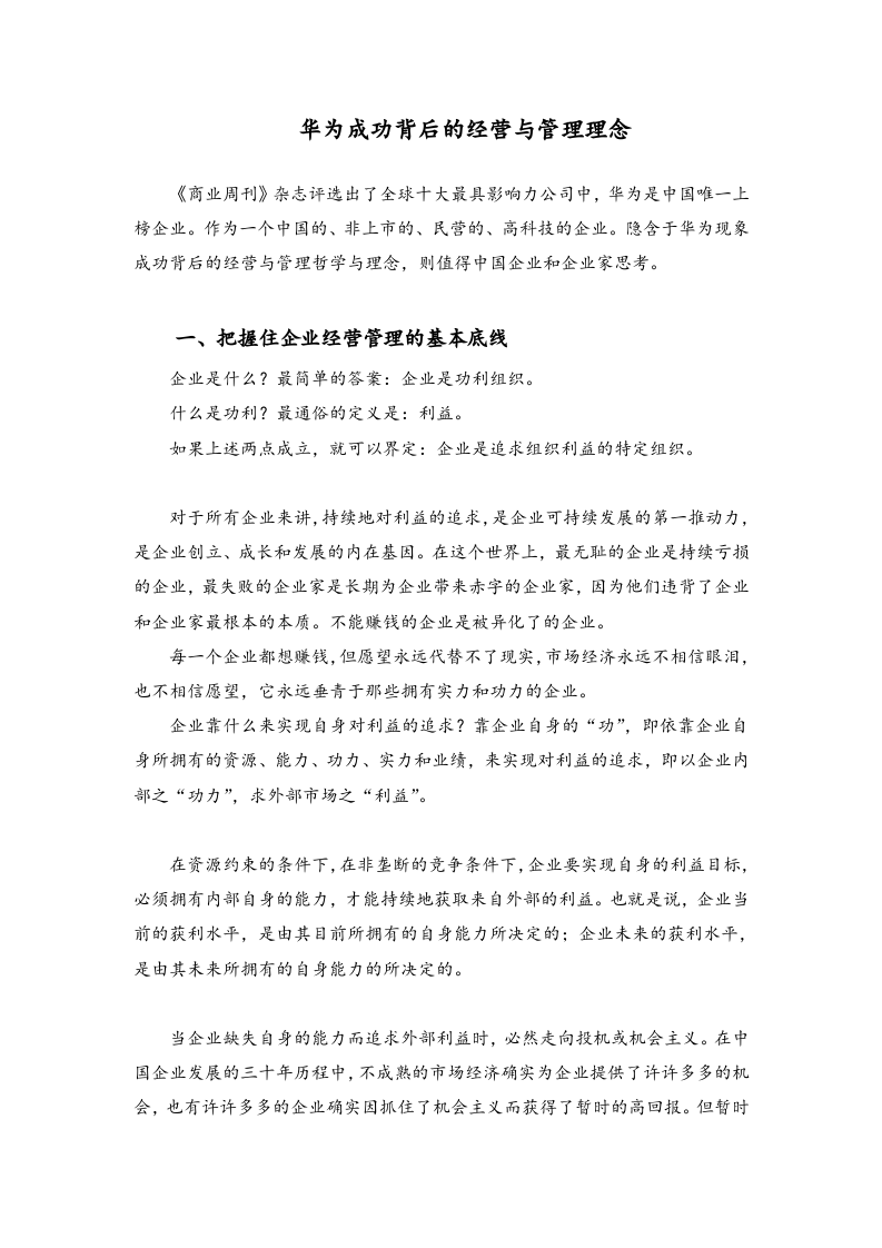 华为成功背后的经营与管理理念.docx 第1页