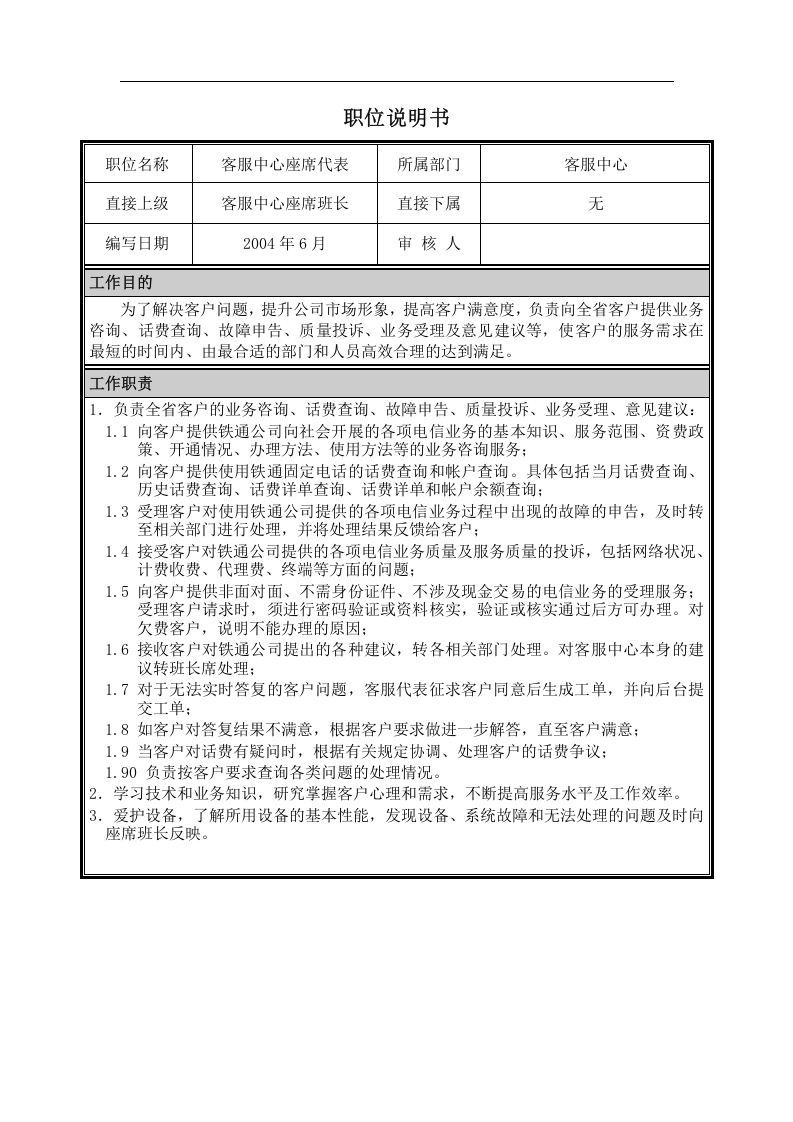 客服中心座席代表职位说明书.doc 第1页