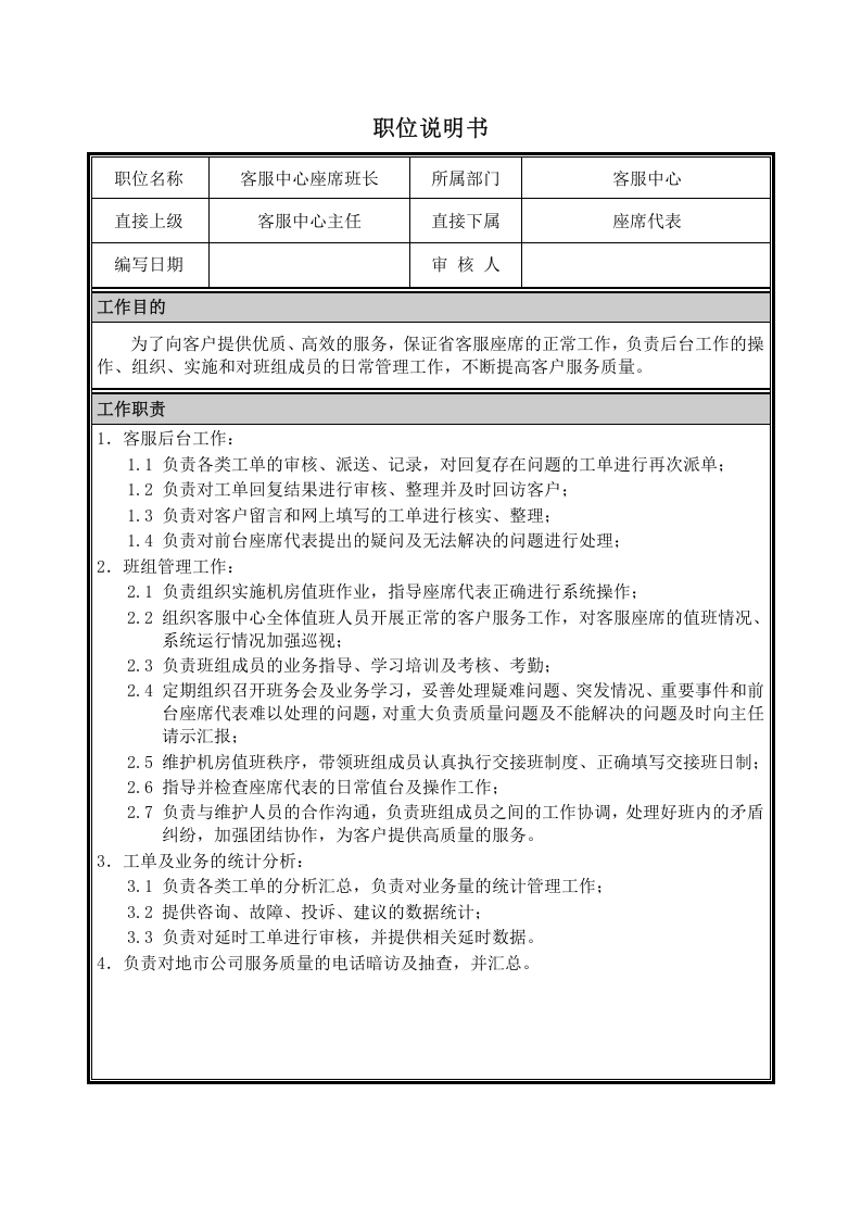 客服中心座席班长职位说明书.doc 第1页