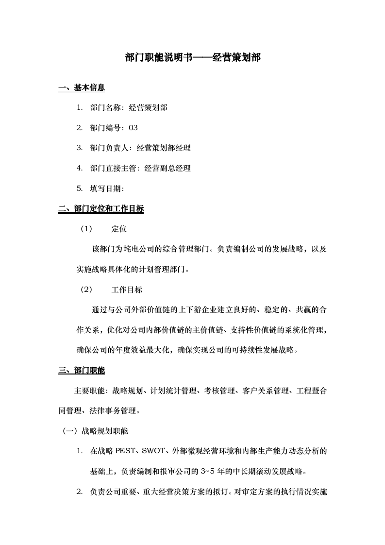 经营策划部职能说明书.doc 第1页
