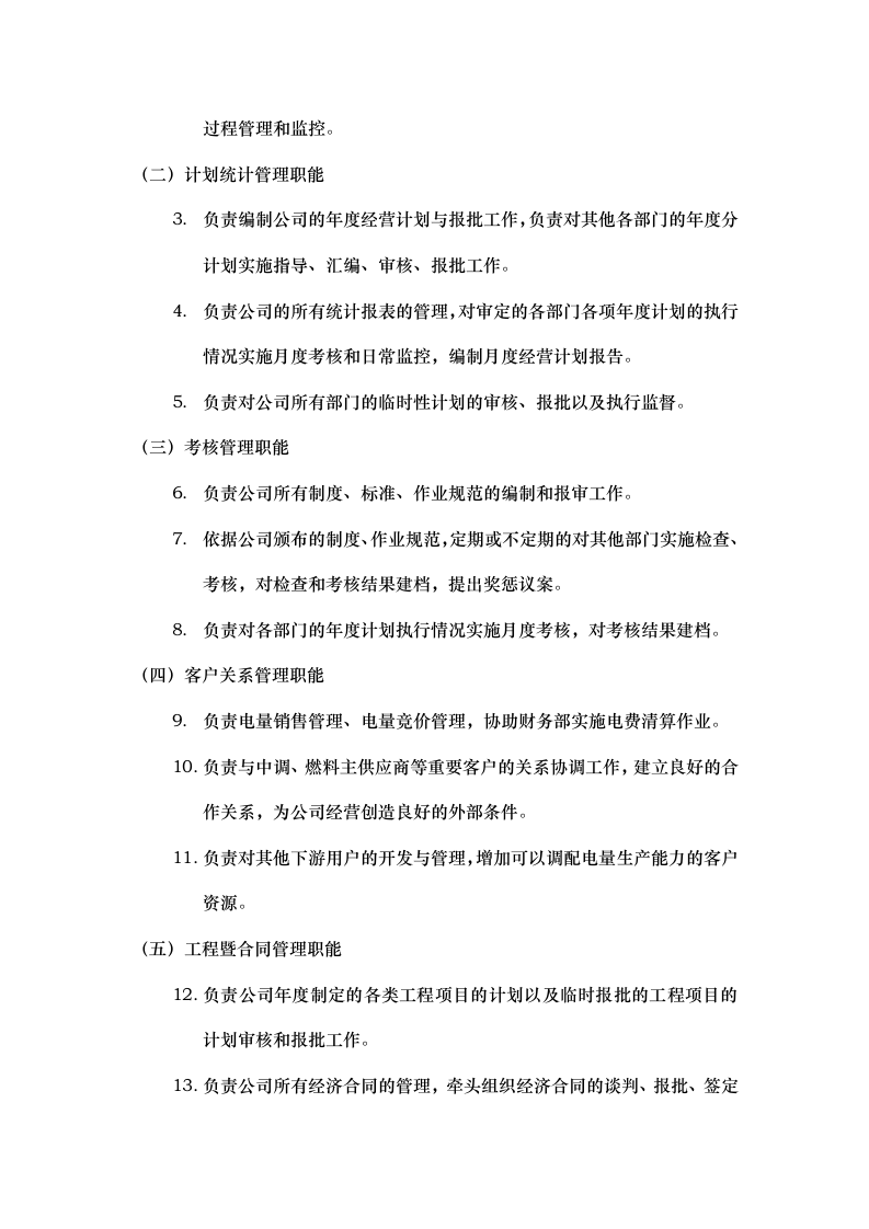经营策划部职能说明书.doc 第2页