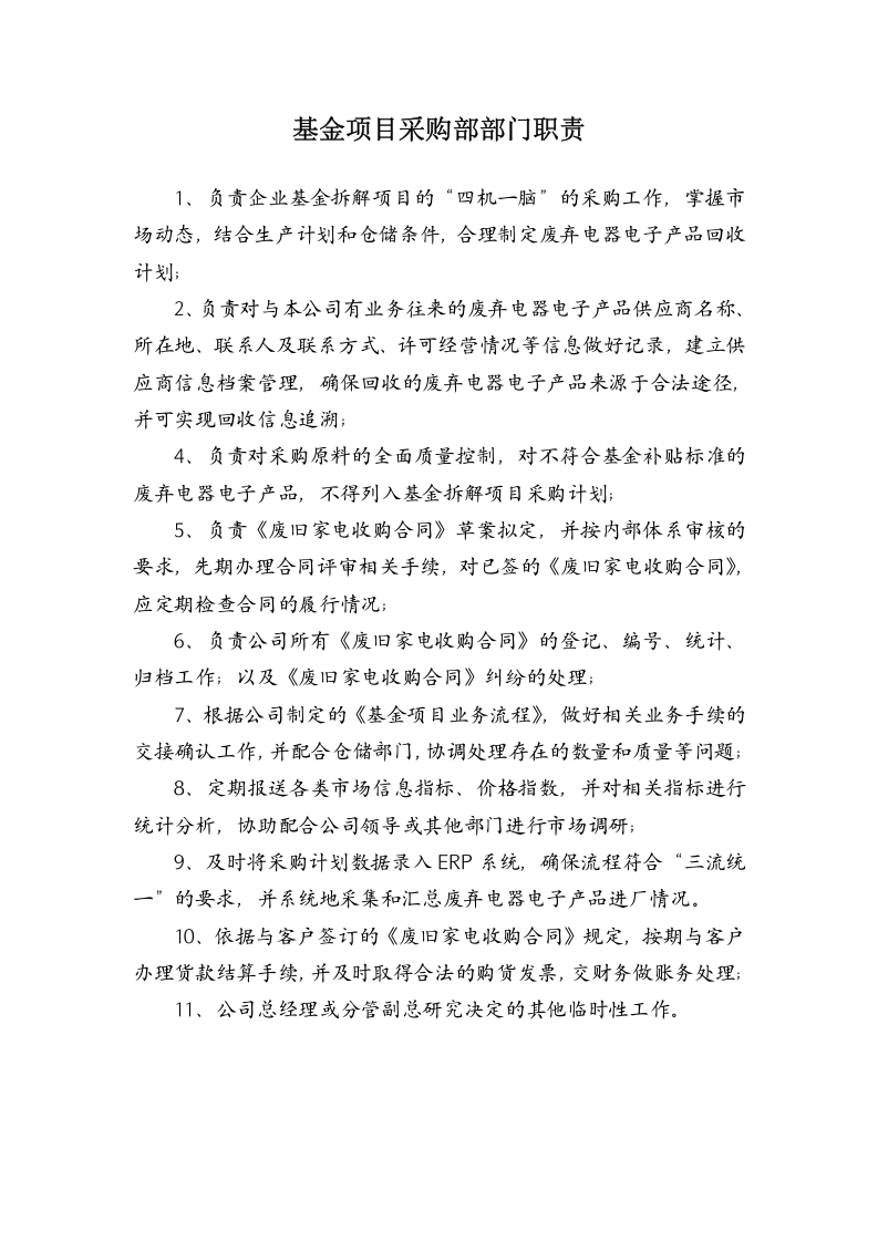 基金流程采购部职责.doc 第1页