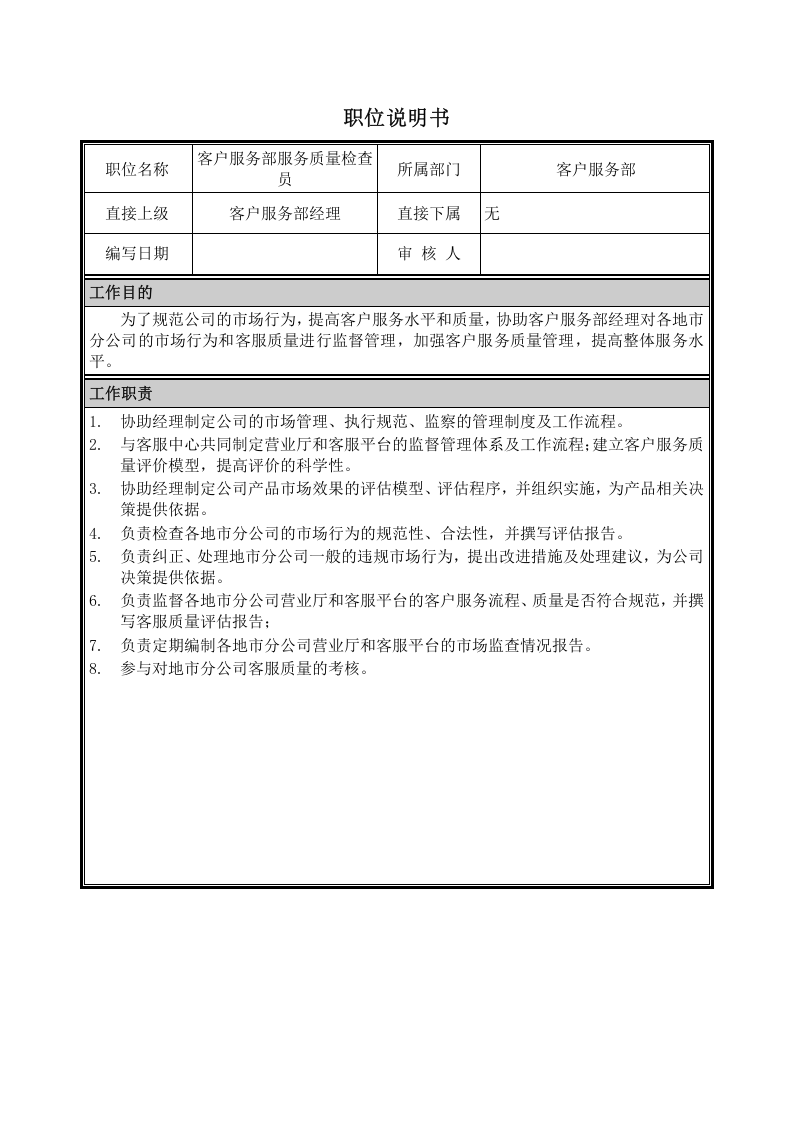 服务质量检查员职位说明书.doc 第1页