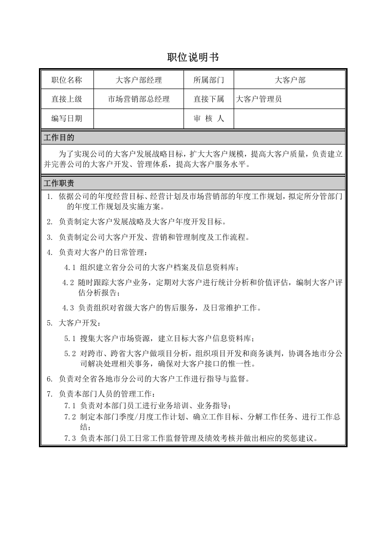 大客户部经理职位说明书.doc 第1页