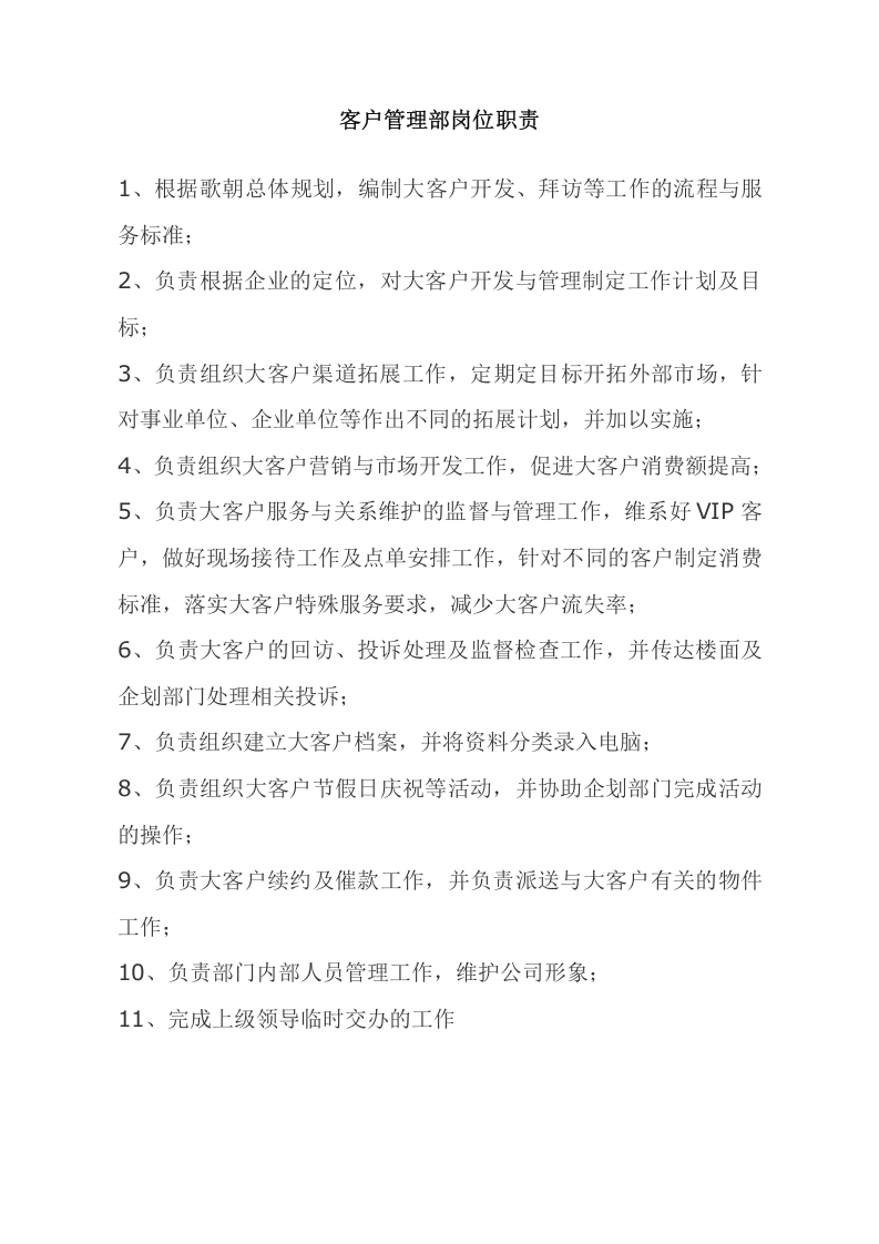 大客户部岗位职责.doc 第1页