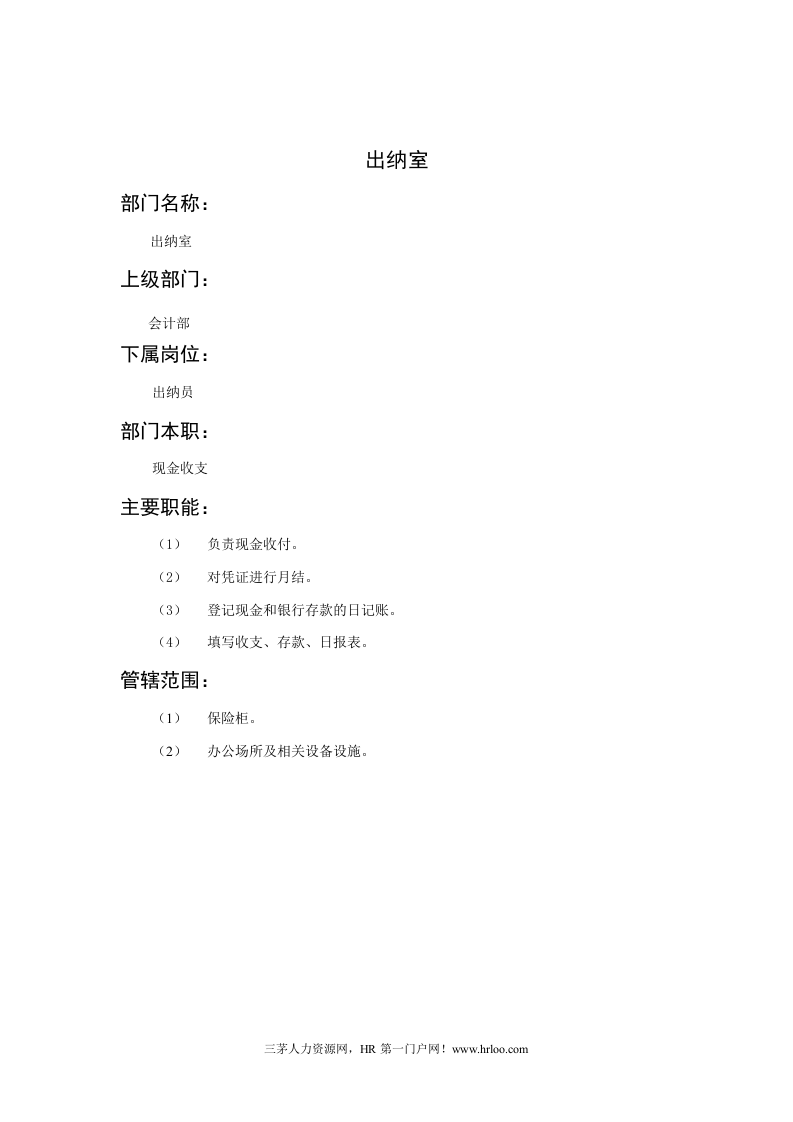 出纳室职能说明书.doc 第1页