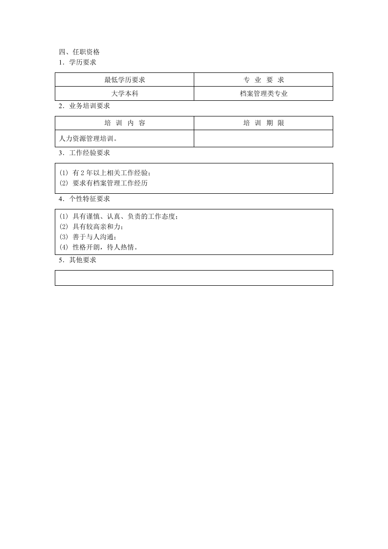 人事档案管理员职位说明书.doc 第2页