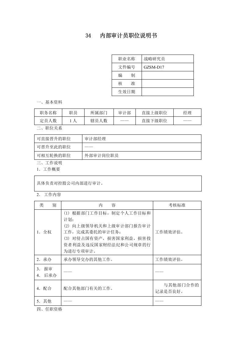 内部审计员职位说明书.doc 第1页